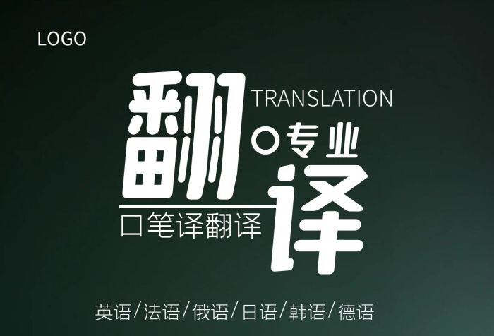 翻译服务 专业译者的全场景语言解决方案
